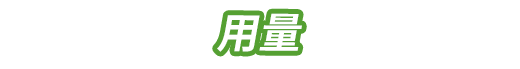 使用方法