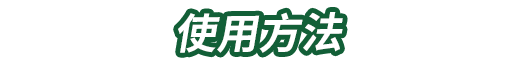 使用方法