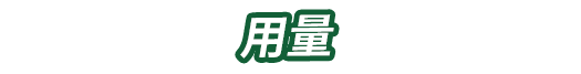 使用方法